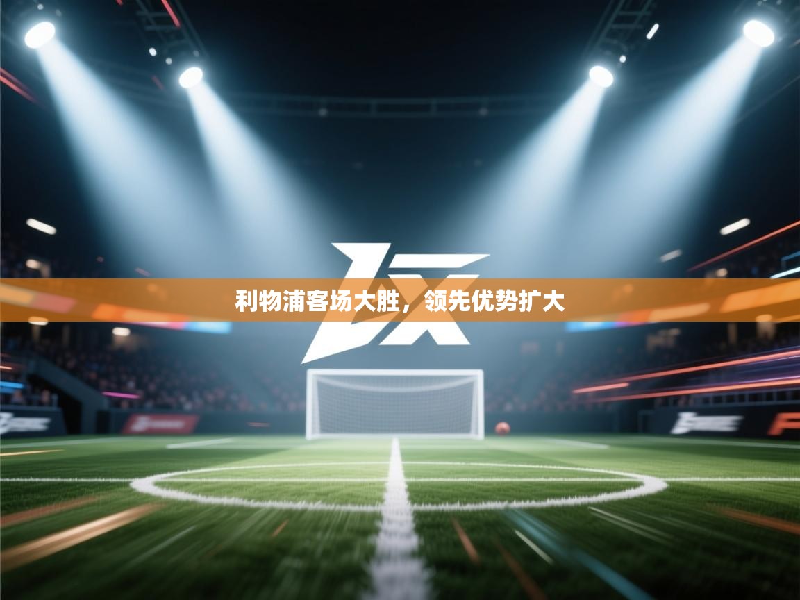 利物浦客场大胜，领先优势扩大  第2张