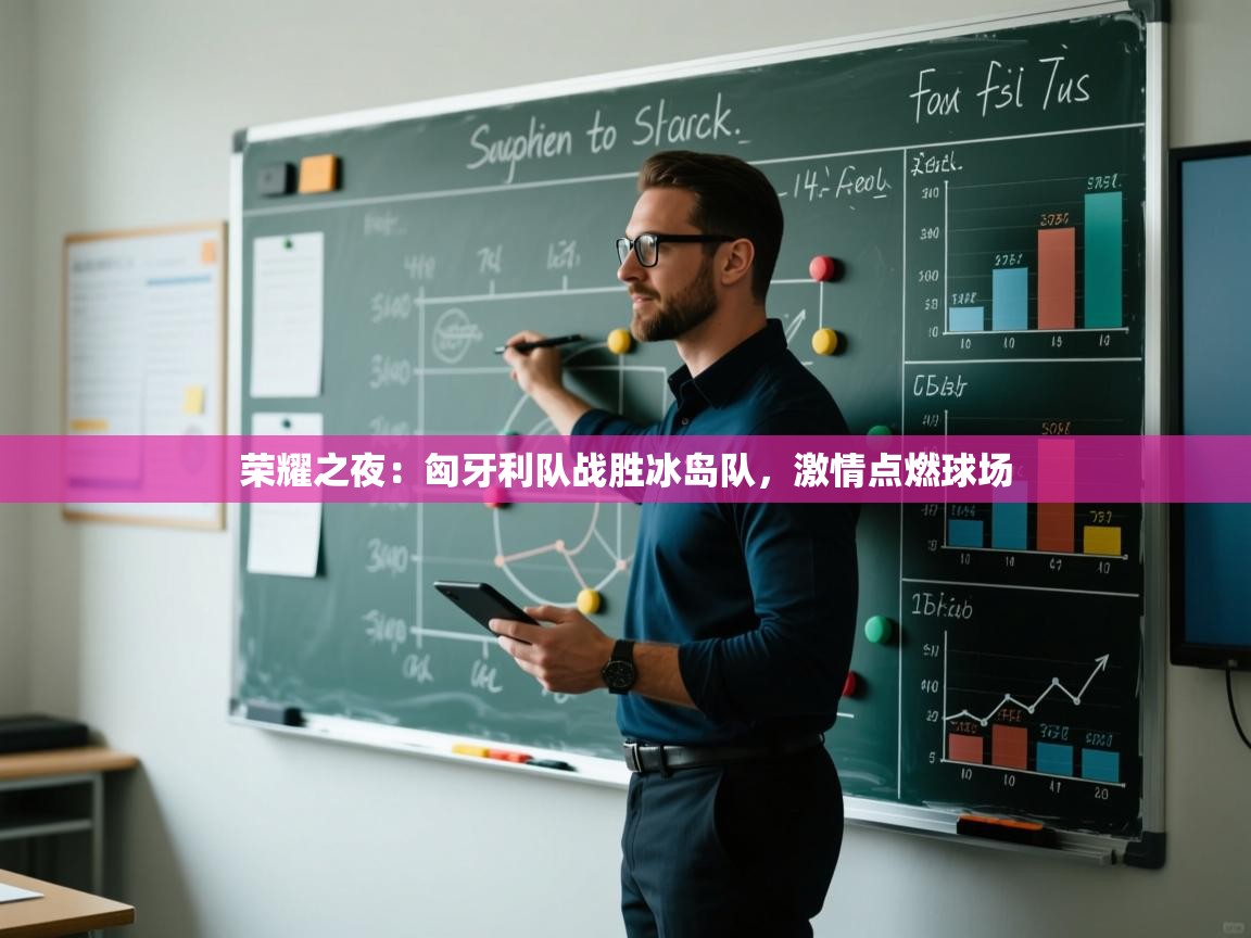 荣耀之夜：匈牙利队战胜冰岛队，激情点燃球场  第2张