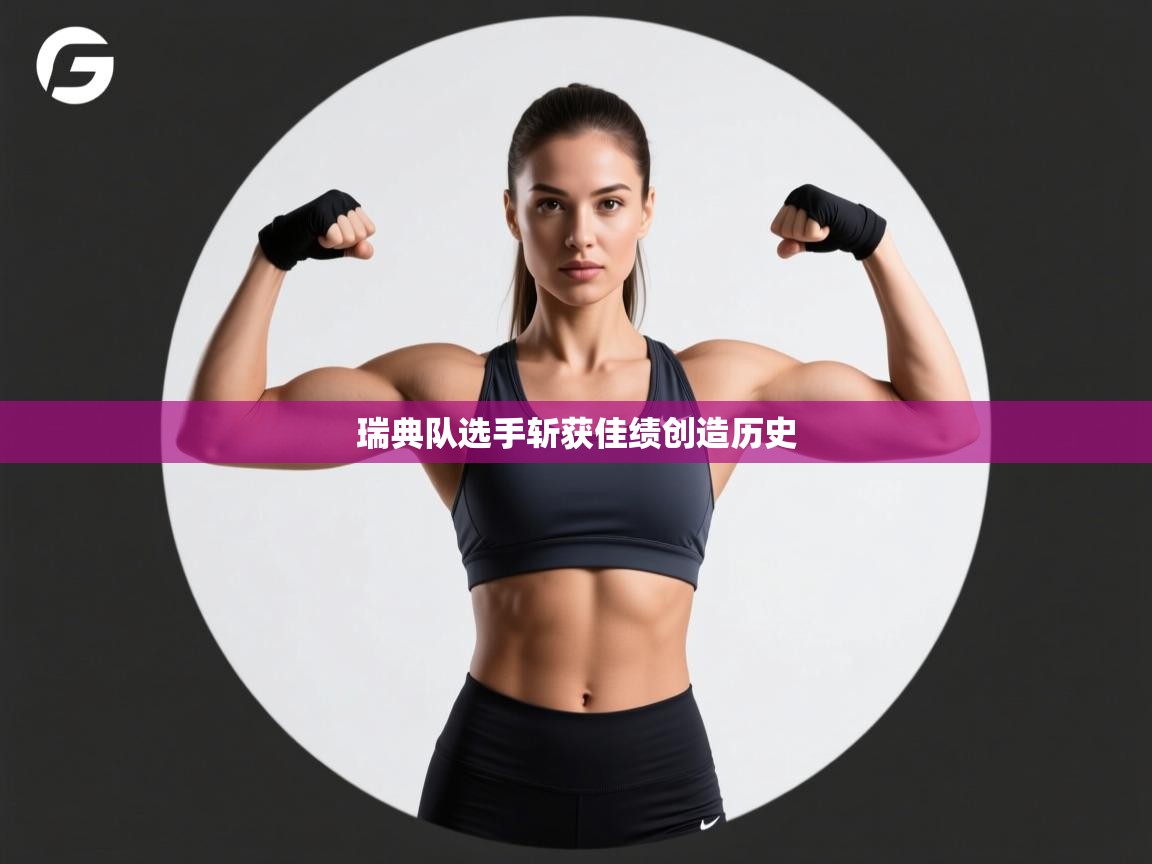 瑞典队选手斩获佳绩创造历史  第2张