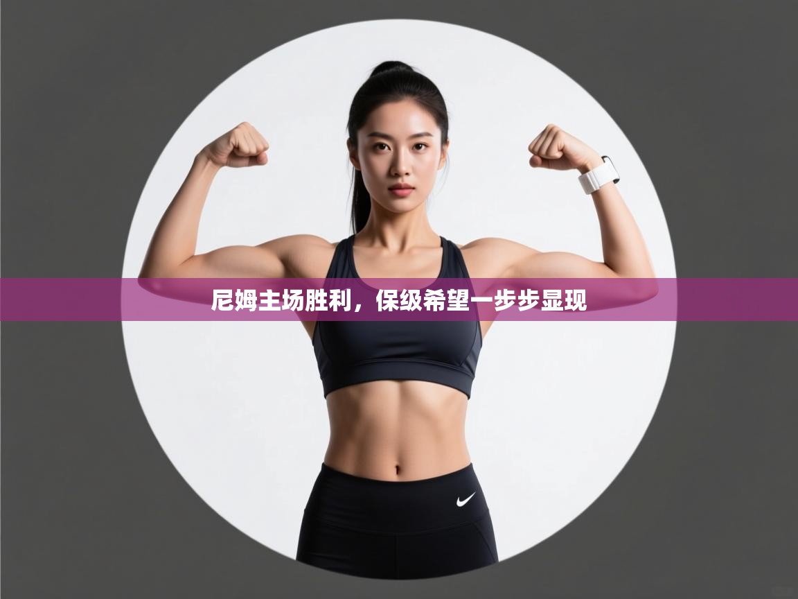 尼姆主场胜利，保级希望一步步显现  第2张