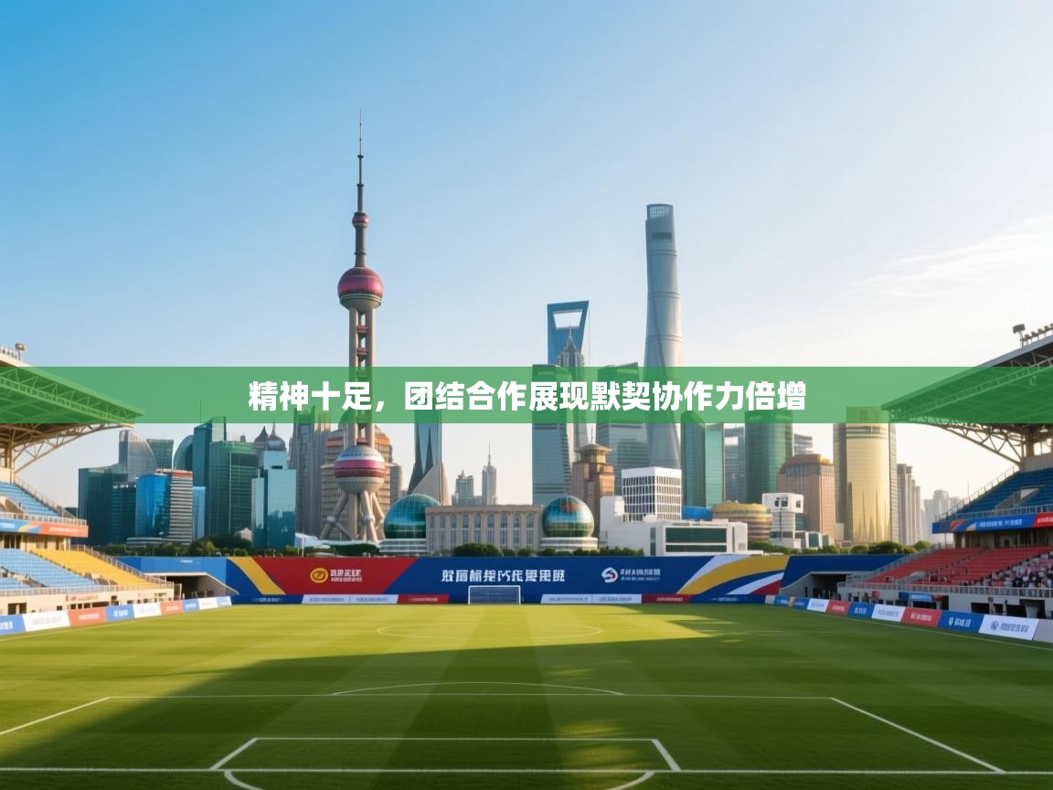 精神十足，团结合作展现默契协作力倍增  第2张