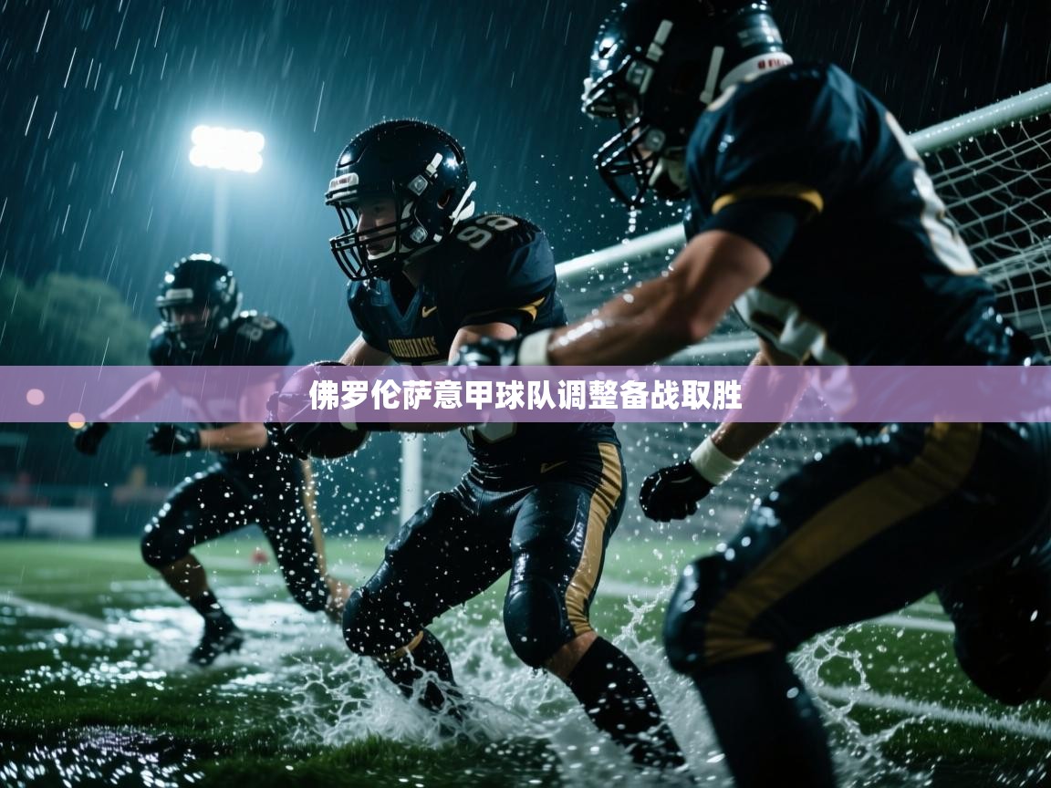 佛罗伦萨意甲球队调整备战取胜  第1张