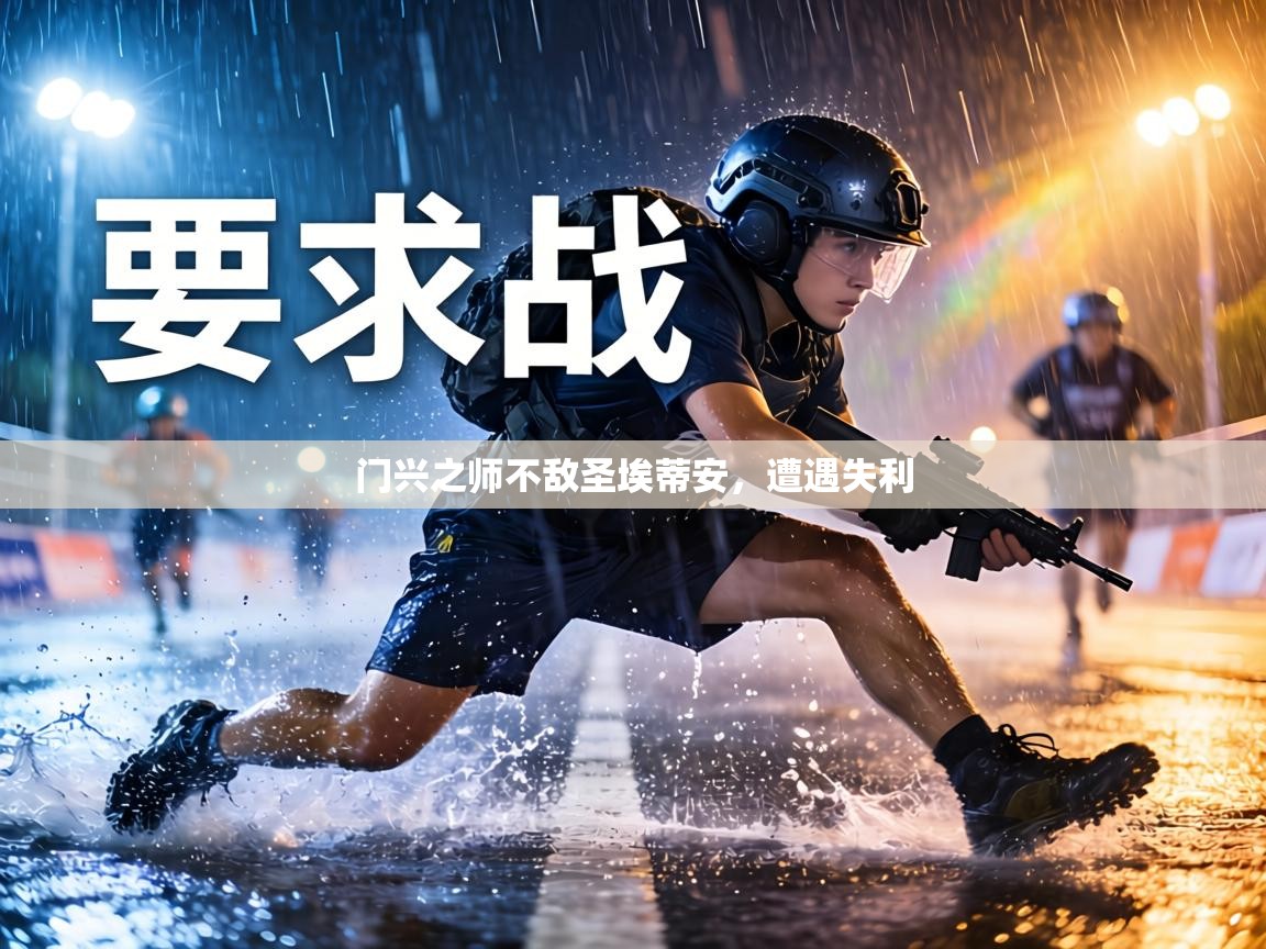 门兴之师不敌圣埃蒂安，遭遇失利  第1张