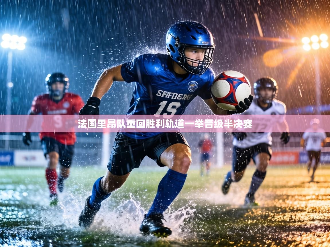 法国里昂队重回胜利轨道一举晋级半决赛  第1张
