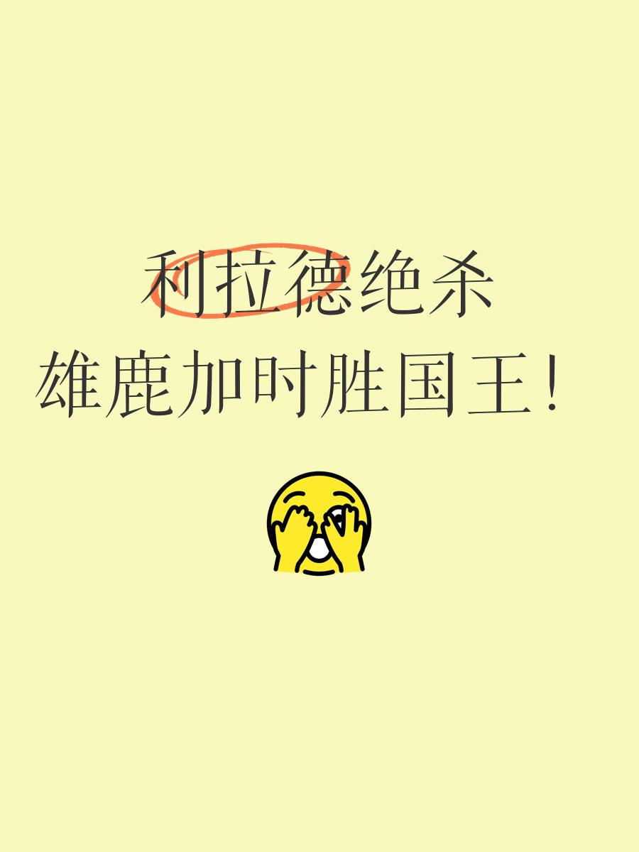 关于国王战胜雄鹿,不可思议敌人绝杀中萨克拉门托领先的信息 关于国王战胜雄鹿,不可思议敌人绝杀中萨克拉门托领先的信息