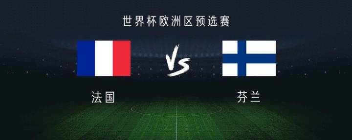 包含法国惨败芬兰,小组出线前景堪忧的词条 包含法国惨败芬兰,小组出线前景堪忧的词条