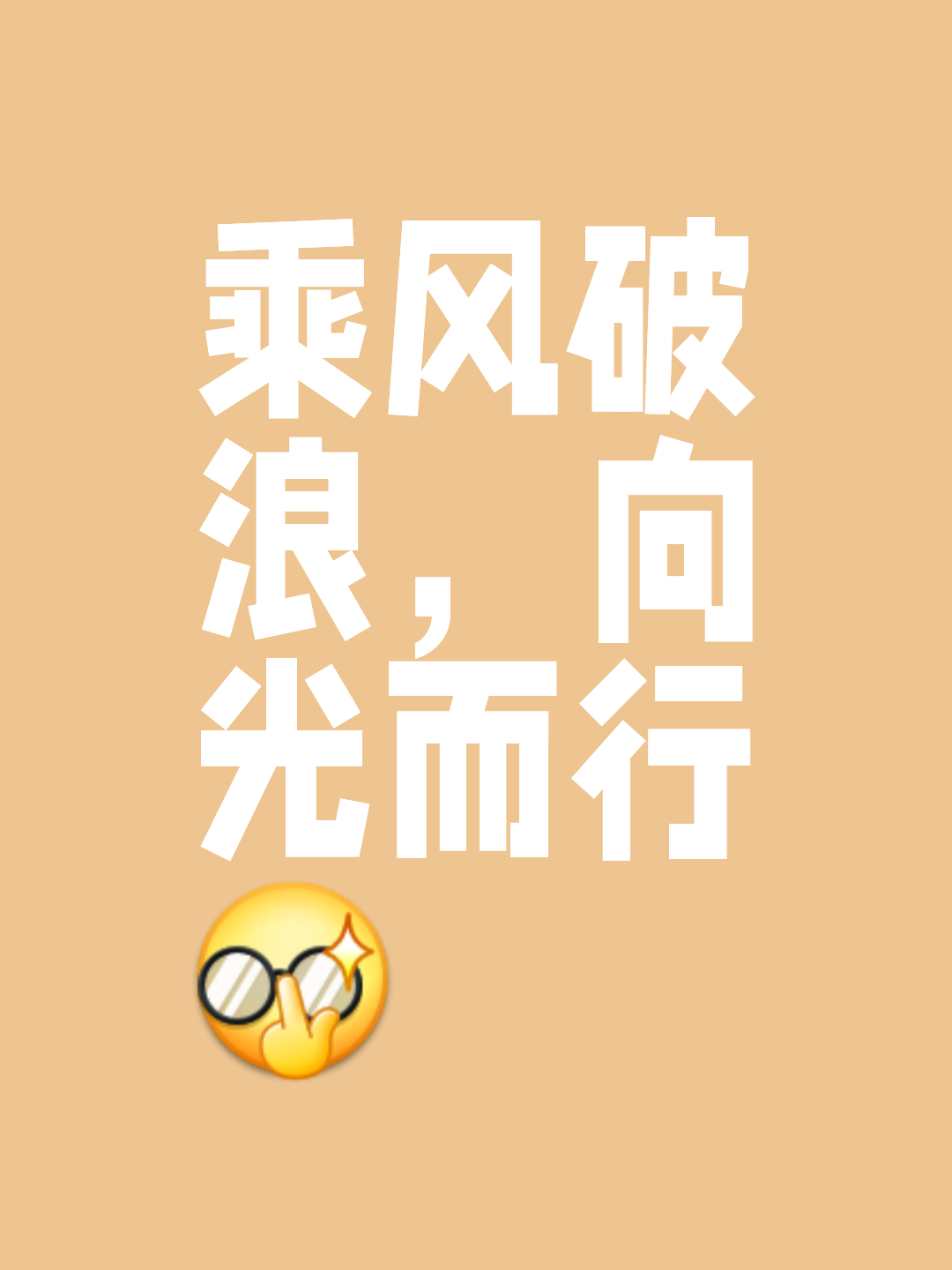 大秀实力，胜利之光将照亮前行之路的简单介绍