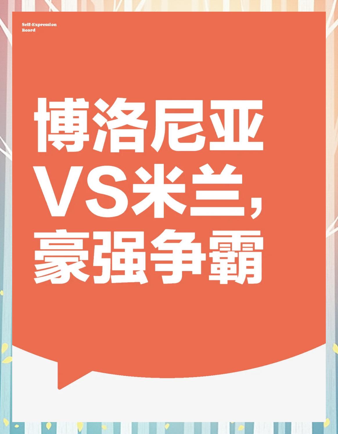 关于博洛尼亚客场取胜,实力逐渐获得认可的信息 关于博洛尼亚客场取胜,实力逐渐获得认可的信息