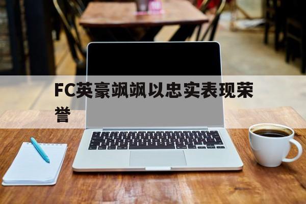 FC英豪飒飒以忠实表现荣誉的简单介绍